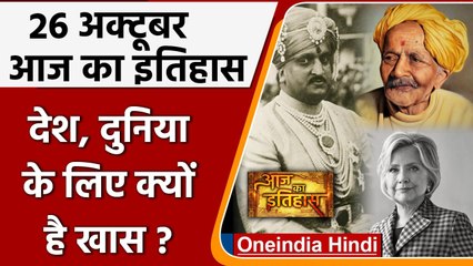 26 October History: क्यों India और World के लिए ये दिन है इतना खास, क्या है इतिहास | वनइंडिया हिंदी