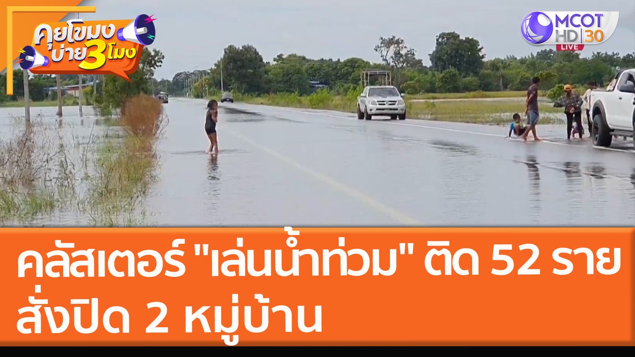 คลัสเตอร์ "เล่นน้ำท่วม" ลามติด 52 ราย สั่งปิด 2 หมู่บ้าน (25 ต.ค. 64) คุยโขมงบ่าย 3 โมง