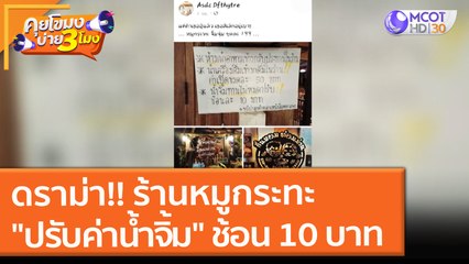 ดราม่า!! ร้านหมูกระทะ "ปรับค่าน้ำจิ้ม" ช้อนละ 10 บาท (25 ต.ค. 64) คุยโขมงบ่าย 3 โมง