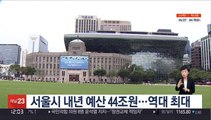 서울시 내년 예산 44조원…역대 최대
