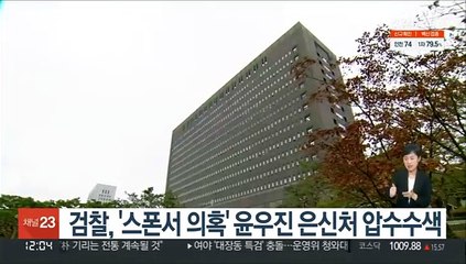 검찰, '스폰서 의혹' 윤우진 은신처 압수수색