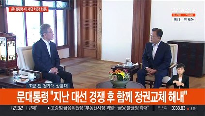 [현장연결] 文 "끝까지 도와달라"…이재명 "文정부 역사에 남게 노력"