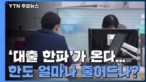 '대출 한파'가 온다...한도 얼마나 줄어드나? / YTN