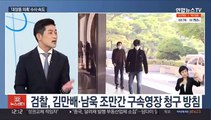 [뉴스초점] '고발사주' 의혹 손준성 구속여부 오늘밤 결정 外