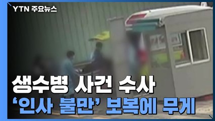[취재앤팩트] '생수병 사건' 보복 범행에 무게..."서울에 여친 있다" 거짓말한 이유는? / YTN