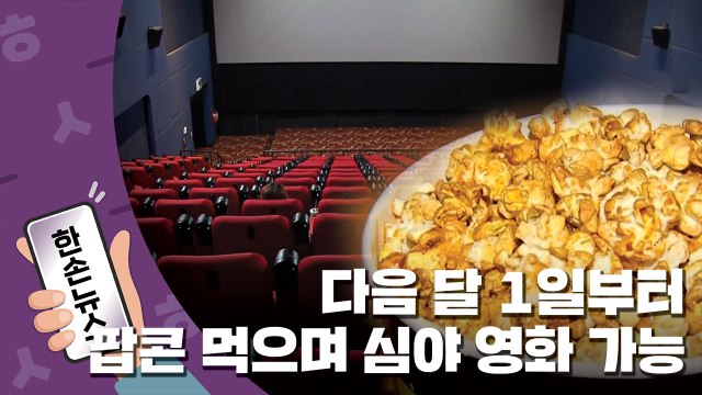 [15초 뉴스] 팝콘·콜라 먹으며 심야 영화 볼 수 있어요 / YTN