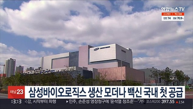삼성바이오로직스 생산 모더나 백신 국내 첫 공급