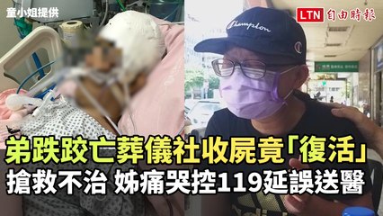弟跌跤亡葬儀社收屍竟「復活」搶救不治 姊痛哭控119延誤送醫