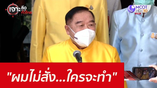 ผมไม่สั่ง...ใครจะทำ : เจาะลึกทั่วไทย (26 ต.ค. 64)
