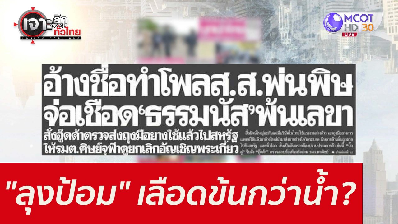 "ลุงป้อม"...เลือดข้นกว่าน้ำ??? : เจาะลึกทั่วไทย...