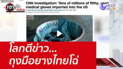 โลกตีข่าว...ถุงมือยางไทยโฉ่ : เจาะลึกทั่วไทย (26 ต.ค. 64)