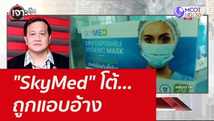 "SkyMed" โต้...ถูกแอบอ้าง : เจาะลึกทั่วไทย (26 ต.ค. 64)