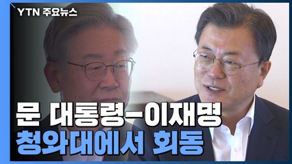 문 대통령-이재명 후보, 오늘 오전 청와대에서 회동 / YTN