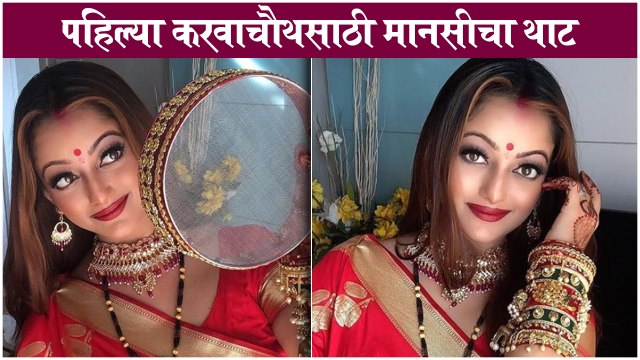 Manasi Naik Celebrated Her First करवाचौथ _ Pardeep Kharera _ पहिल्या करवाचौथसाठी मानसीचा थाट
