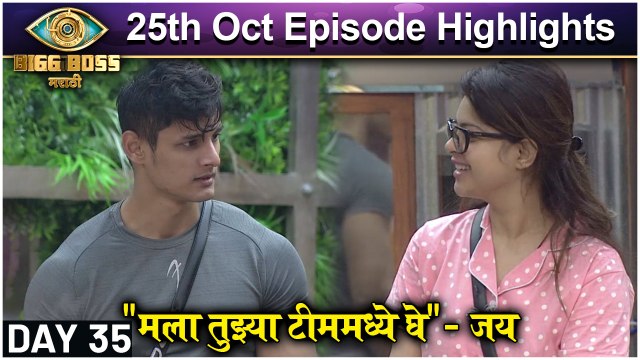 Bigg Boss Marathi 3 | 25th Oct Episode Updates | मला तुझ्या टीममध्ये घे - जय
