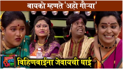Maharashtrachi Hasyajatra | अहो गौऱ्या आणि लग्नाची धमाल | Sony Marathi