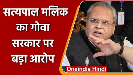 Meghalaya के Governor Satya Pal Malik का Goa सरकार पर भ्रष्टाचार को लेकर बड़ा आरोप | वनइंडिया हिंदी