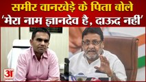 समीर वानखेड़े के पिता आए सामने | Sameer Wankhede father Said His name is Gyandev Not Dawood
