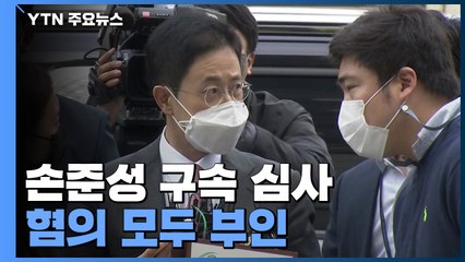 '고발사주 의혹' 손준성 구속 심사..."영장 청구 부당" / YTN