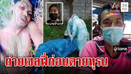 ตายทรมาน! หนุ่มถูกตีหัววิ่งไปป่ากล้วยถ่ายเซลฟี่ เพื่อนคิดว่าแกล้งปล่อยสิ้นลม|ทุบโต๊ะข่าว|25/10/64