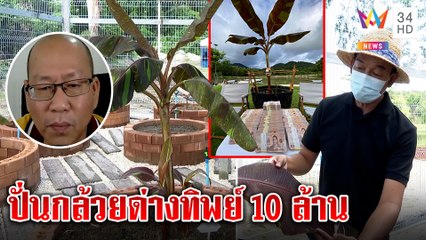 ลุงอัจแฉแก๊งปั่นกล้วยด่าง 10 ล้าน ล่อลูกค้า คนจ่ายโต้ซื้อจริงฟันเงินแล้ว 9 ล้าน|ทุบโต๊ะข่าว|25/10/64