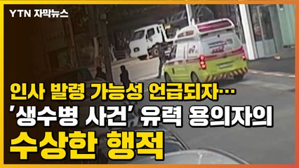 [자막뉴스] 인사 발령 가능성 언급되자...'생수병 사건' 유력 용의자의 수상한 행적 / YTN