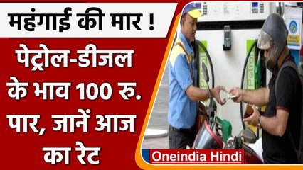 Petrol Diesel Prices: कई राज्यों में Petrol के रेट 120 लीटर के करीब, जानें नए भाव | वनइंडिया हिंदी