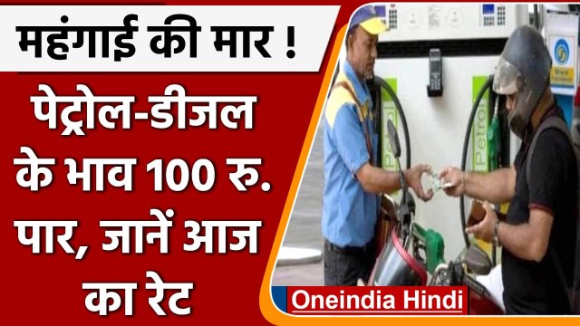 Petrol Diesel Prices: कई राज्यों में Petrol के रेट 120 लीटर के करीब, जानें नए भाव | वनइंडिया हिंदी