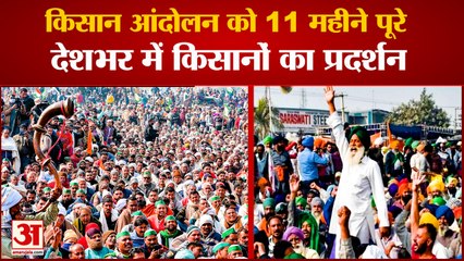 11 Months Of Farmers Agitation Completed| देशभर में किसानों का प्रदर्शन, आंदोलन के 11 महीने पूरे