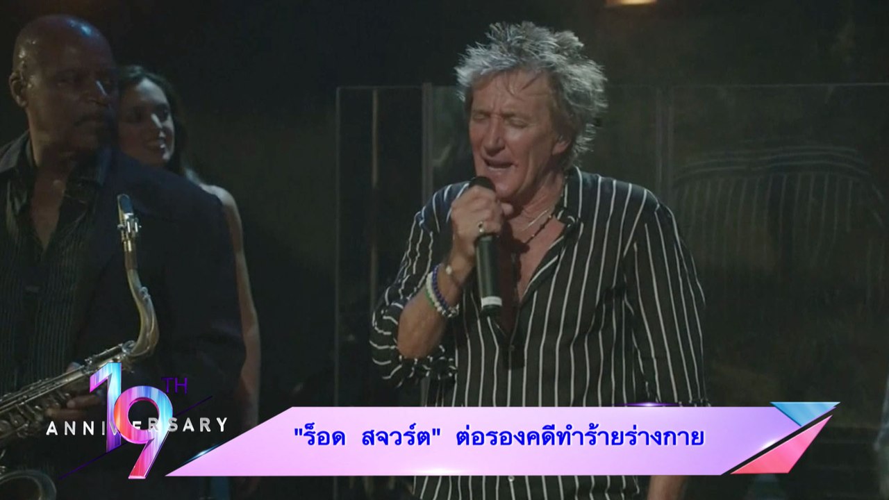 “ร็อด สจวร์ต” ต่อรองคดีทำร้ายร่างกาย