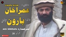 Mili Hindara | Umara Khan | Da Baroon Jinakai | Episode 20 | Spice Media - Lifestyle