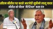 नीतीश कुमार के पीएम 'मैटेरियल' मुद्दे पर साधा निशाना, कांग्रेस के आगे नरम हुए लालू यादव | Lalu Yadav on Nitish Kumar