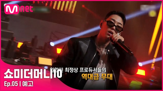 [예고/5회] '이리와 제발..' 래퍼들의 어필과 프로듀서들의 구애! 역대급 프로듀서 공연과 팀 래퍼 캐스팅 | 금요일 밤 11시