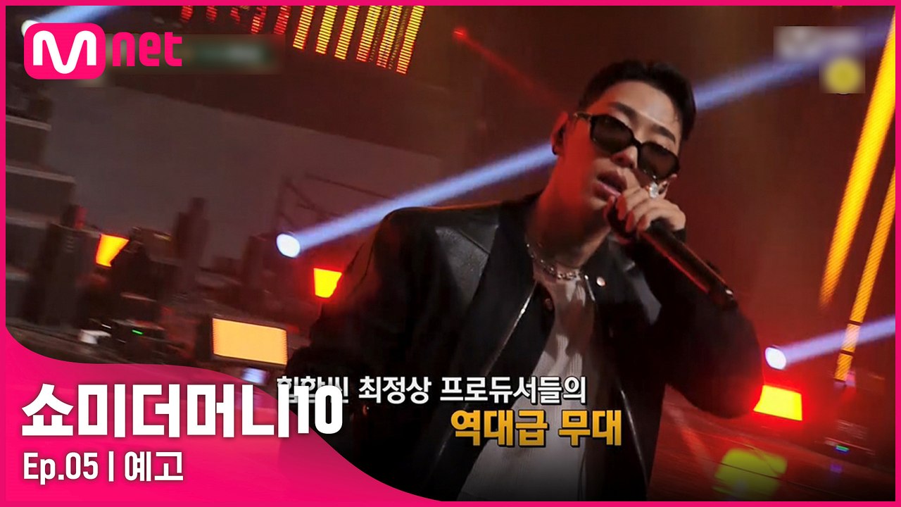 [예고/5회] '이리와 제발..' 래퍼들의 어필과 프로듀서들의 구애! 역대급 프로듀서...