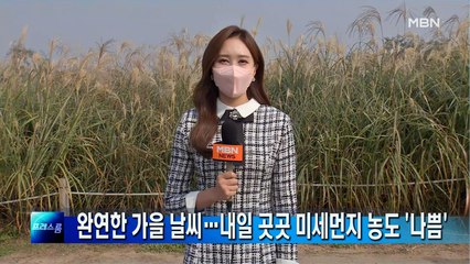 [프레스룸 날씨]완연한 가을 날씨…내일 곳곳 미세먼지 농도 '나쁨'