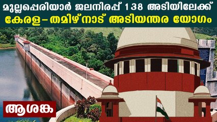 Mullapperiyar water level reached 137.55 ft, emergency meeting will be convened today