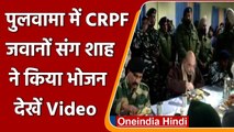 Jammu-Kashmir: Amit Shah ने Pulwama में CRPF के जवानों के साथ किया Dinner | वनइंडिया हिंदी