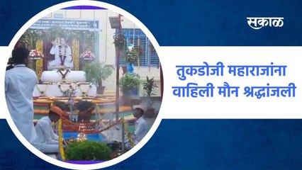 Amravati ; राष्ट्रसंत तुकडोजी महाराजांना वाहिली मौन श्रद्धांजली ;  पाहा व्हिडीओ