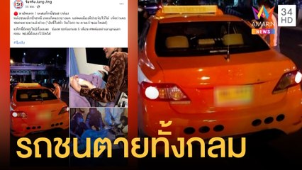 แท็กซี่ชนสาวท้อง 6เดือน ตายทั้งกลม | ข่าวเที่ยงอมรินทร์ | 26 ต.ค.64