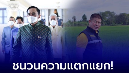 ชนวนความแตกแยก! ล้างไพ่ "พลังประชารัฐ" จ่อเขี่ยทิ้ง "ธรรมนัส"