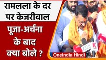 UP Election 2022: CM Arvind Kejriwal ने Ramlala और Hanumangarhi मंदिर में किए दर्शन | वनइंडिया हिंदी