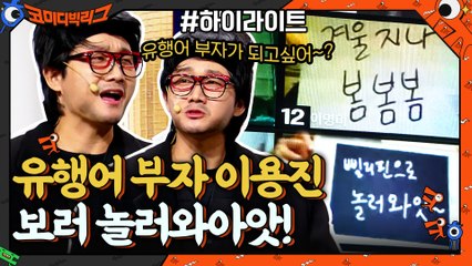 유행어 취향저격 해버리는 이용진 ㅋㅋㅋ 코빅으로 놀러와-잇! #highlight
