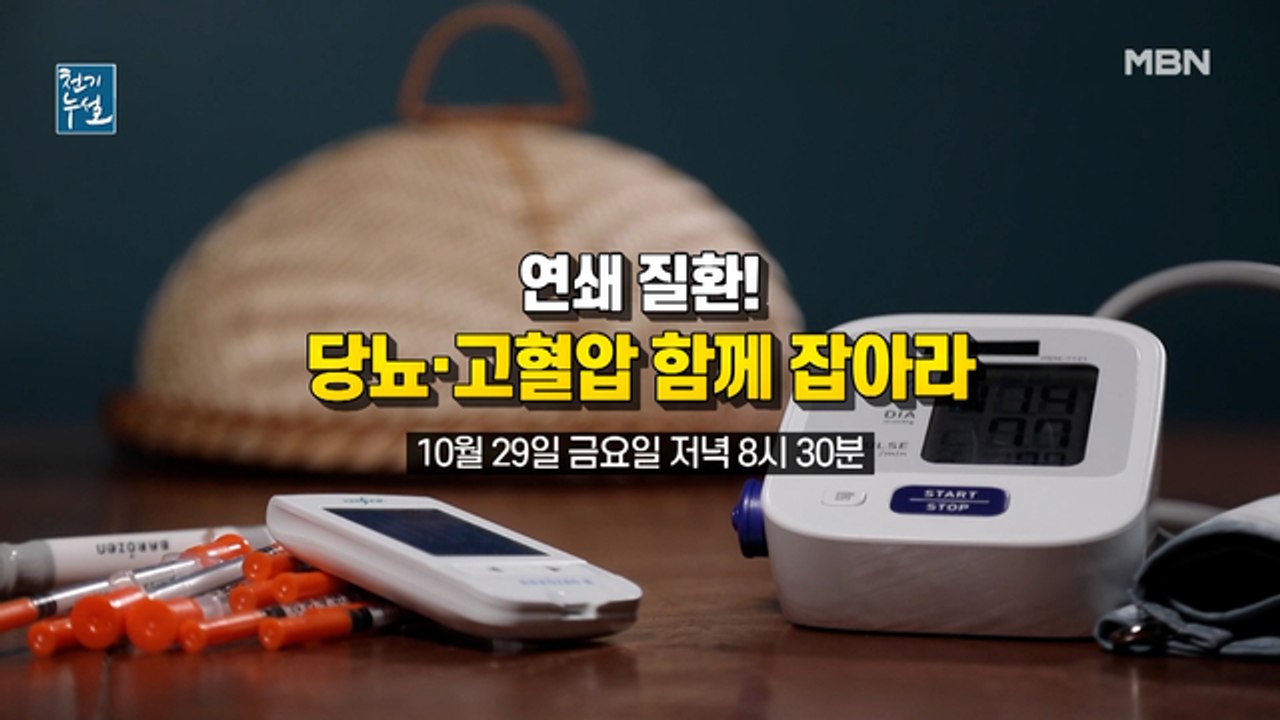 연쇄 질환! 당뇨∙고혈압 함께 잡아라