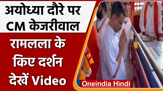 Delhi के CM Arvind Kejriwal ने Ayodhya के Ram Lalla मंदिर में की पूजा | #Shorts | वनइंडिया हिंदी