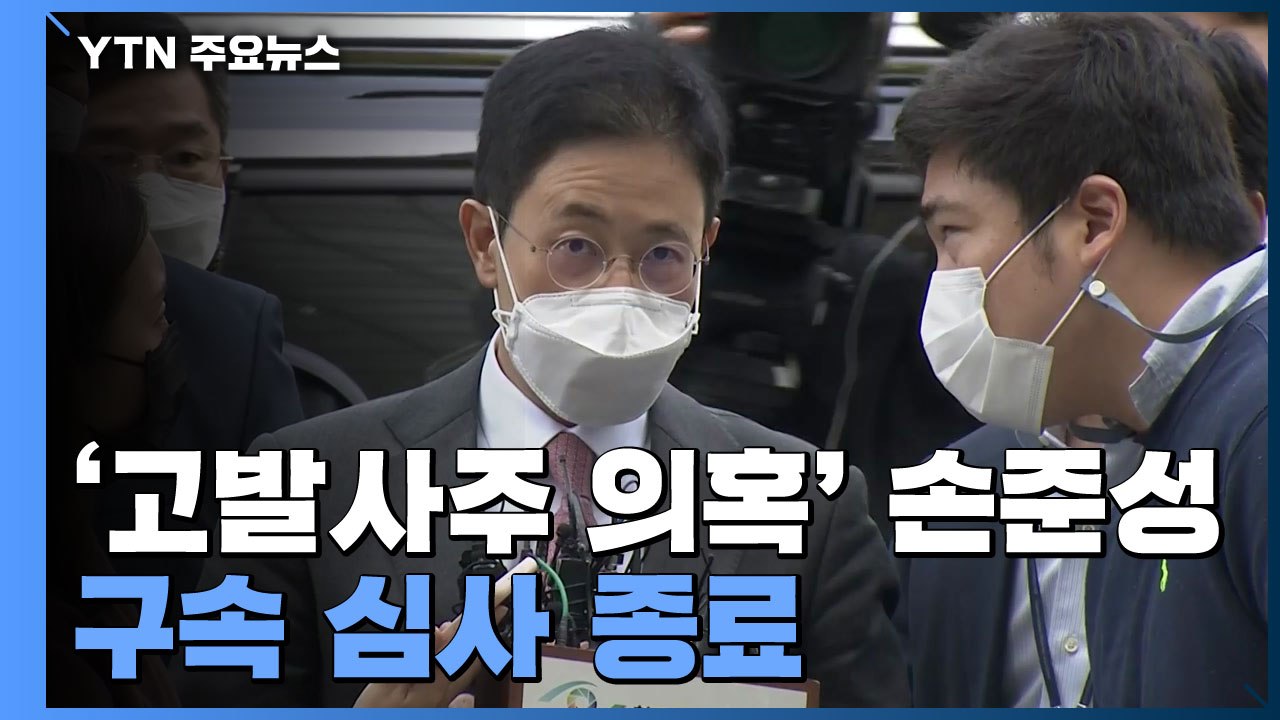 '고발사주 의혹' 손준성 구속 심문 종료...밤늦게 결과 나올 듯 / YTN