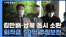 검찰, 김만배·남욱 등 동시 소환...곽상도 아들 '50억' 동결 / YTN