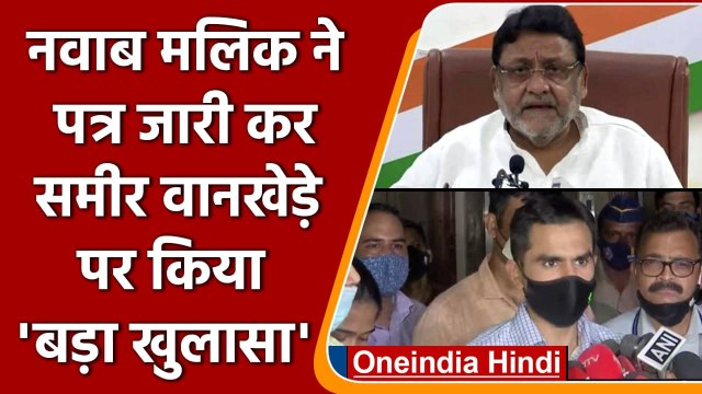 Sameer Wankhede पर Nawab Malik ने NCB का पत्र जारी कर किया खुलासा ! | वनइंडिया हिंदी