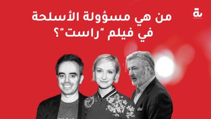 من هي مسؤولة الأسلحة في فيلم "راست"..  ولماذا اعتبرها طاقم العمل "مهملة"؟