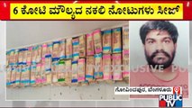 Govindapura Police Seize 6 Crore Fake Notes & Arrests 7 People | Bengaluru