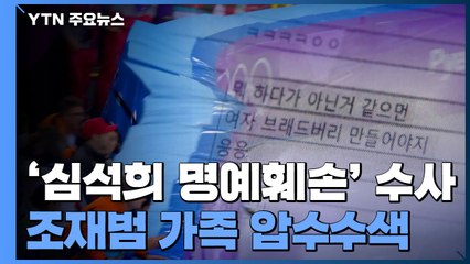 심석희 '고의 충돌' 조사위 첫발...조재범 가족 자택 압수수색 / YTN